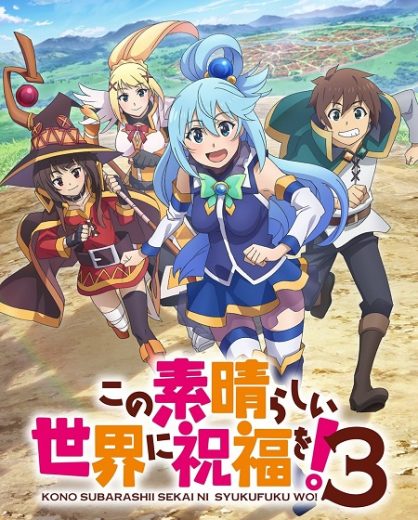 انمي KonoSuba الموسم الثالث الحلقة 4 مترجمة