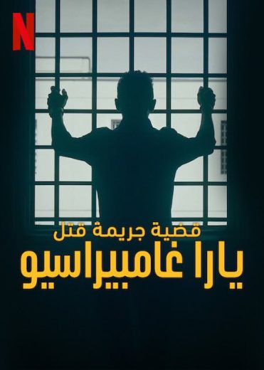 مسلسل The Yara Gambirasio Case Beyond Reasonable Doubt الحلقة 5 الاخيرة مترجمة