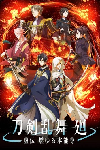 انمي Touken Ranbu Kai: Kyoden Moyuru Honnouji الحلقة 8 الاخيرة مترجمة