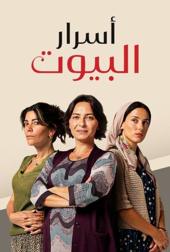 مسلسل اسرار البيوت الحلقة 111 مدبلجة