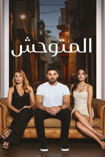 مسلسل المتوحش الاول الحلقة 146 مدبلجة