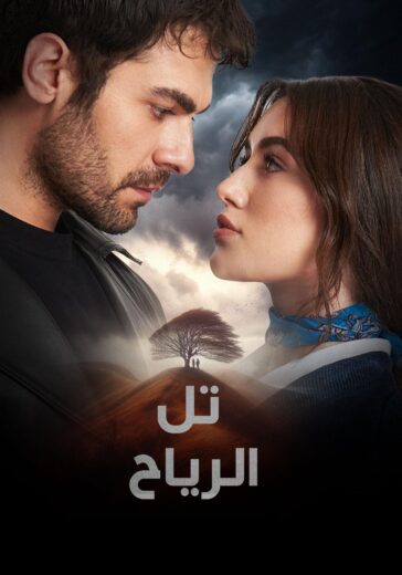 مسلسل تل الرياح الحلقة 11 مترجمة