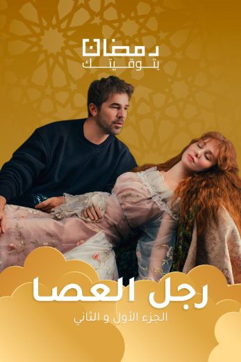 مسلسل رجل العصا الموسم الاول الحلقة 65 مدبلجة